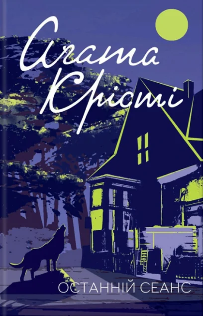 Останній сеанс | купити книгу онлайн