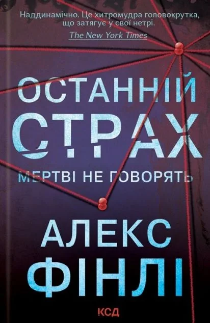 Останній страх — Сучасна зарубіжна проза