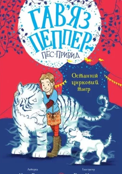 Останній цирковий тигр