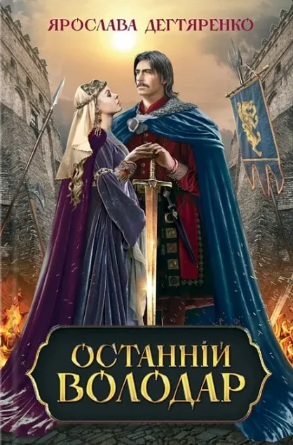 Останній володар | купити книгу онлайн