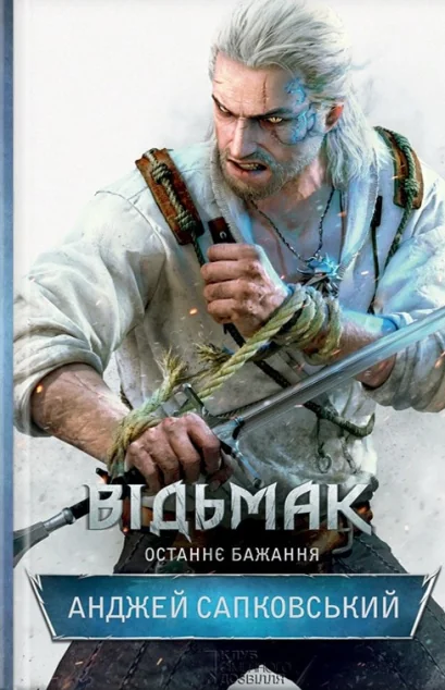 Останнє бажання — Анджей Сапковський