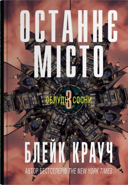 Останнє місто