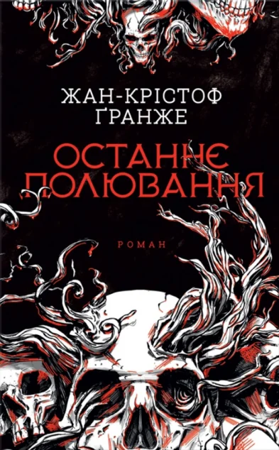 Останнє полювання | купити книгу онлайн