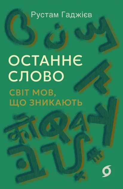 Останнє слово. Світ мов, що зникають — Рустам Гаджієв