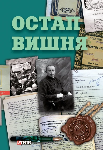 Остап Вишня — Біографії та мемуари