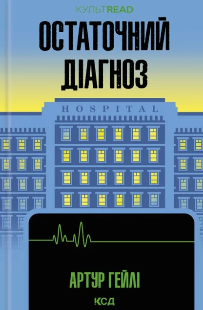 Остаточний діагноз — Сучасна зарубіжна проза