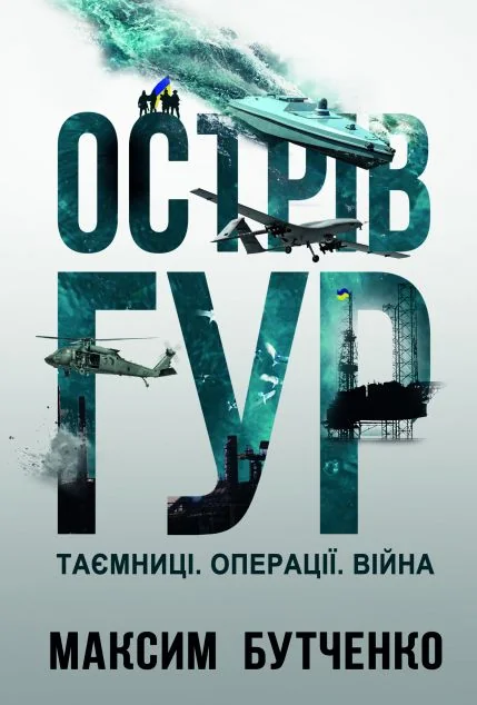 Острів ГУР. Таємниці. Операції. Війна — Історія та культура України