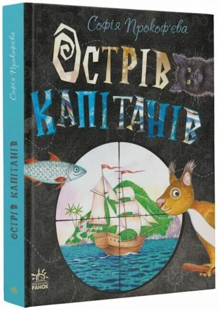 Острів капітанів — Казки