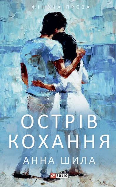 Острів кохання — Сучасна українська проза