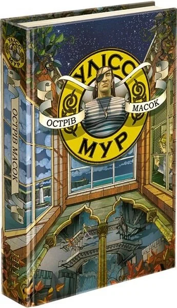 Острів масок — Підліткові пригоди