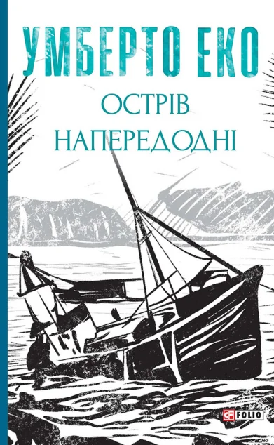 Острів напередодні — Сучасна зарубіжна проза