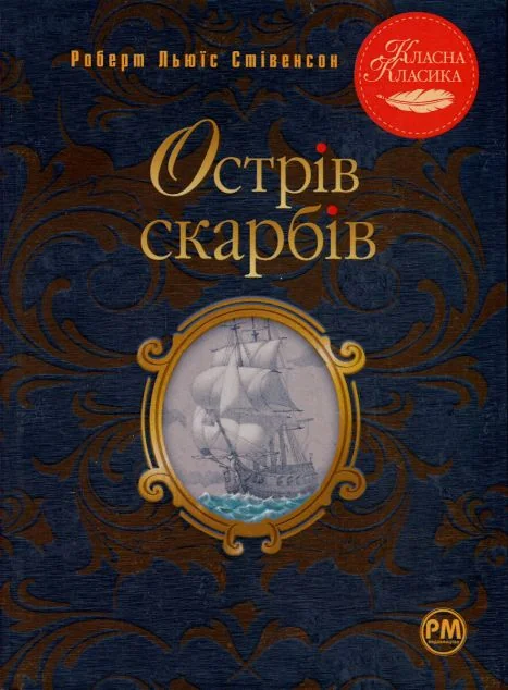 Острів скарбів — Класична зарубіжна проза