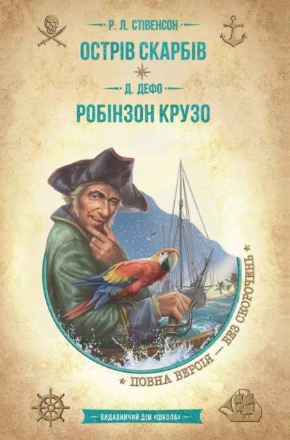 Острів скарбів. Робінзон Крузо — Школа