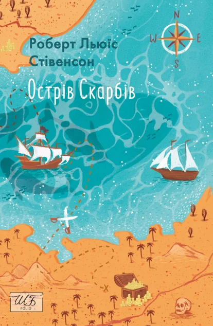 Острів скарбів — Дитяча проза