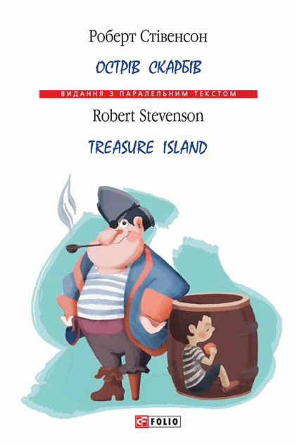 Острів скарбів / Treasure Island | купити книгу онлайн