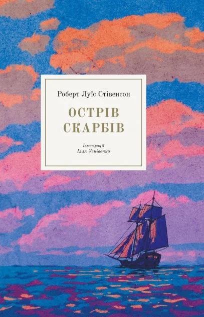 Острів скарбів — Класична зарубіжна проза