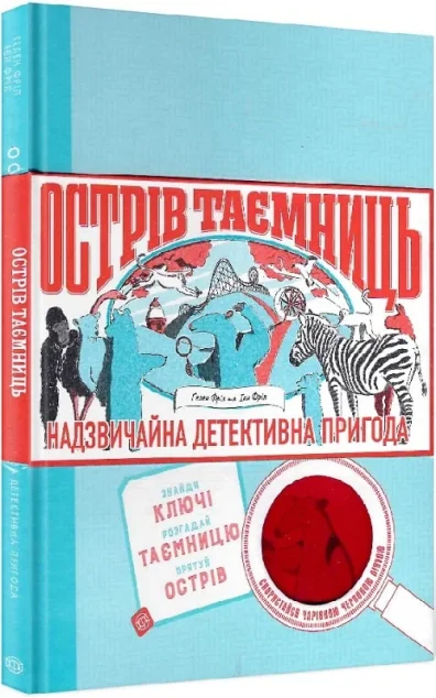 Острів Таємниць. Надзвичайна детективна пригода — Дитяча проза