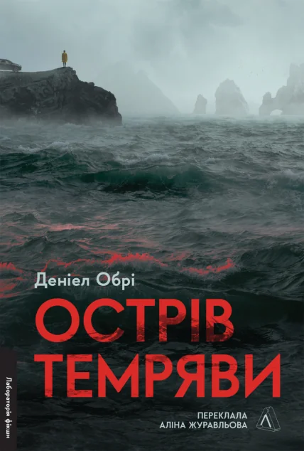Острів темряви — Лабораторія
