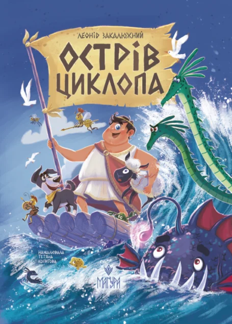 Острів Циклопа — Дитяча фантастика