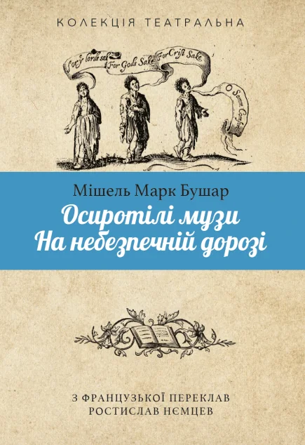 Осиротілі музи. На небезпечній дорозі