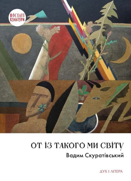 От із такого ми світу. Спомини і розмисли — Дух і Літера