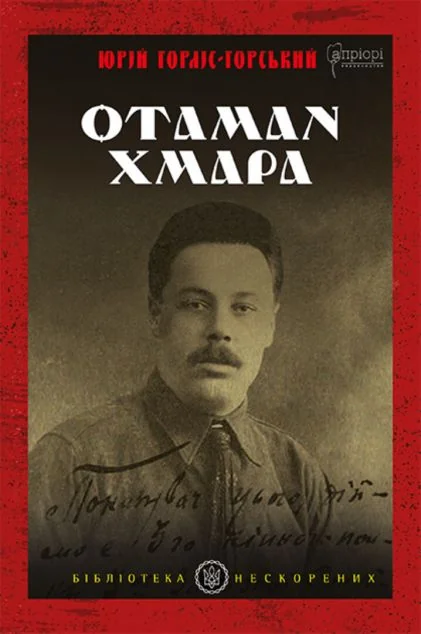 Отаман Хмара. Спогади, повість, політичний памфлет — Юрій Горліс-Горський