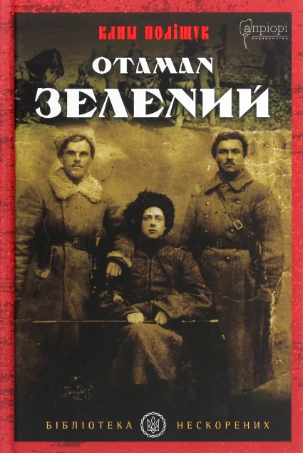 Отаман Зелений — Класична українська проза