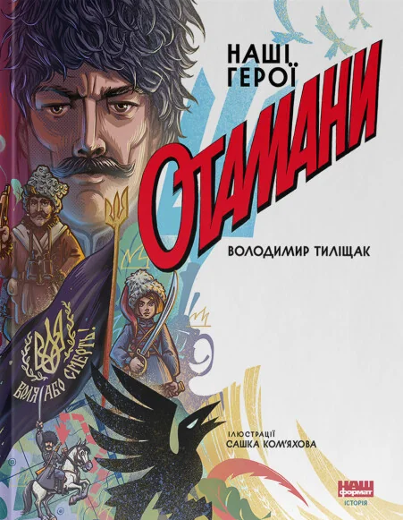 Отамани — Володимир Тиліщак