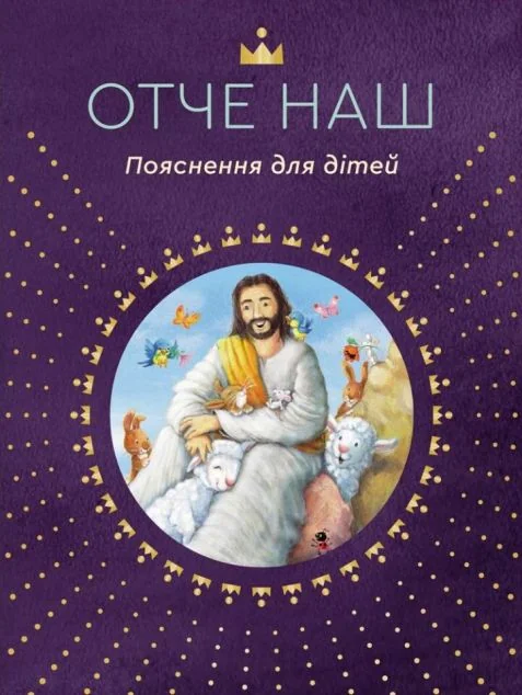 Отче наш. Пояснення для дітей — Релігія