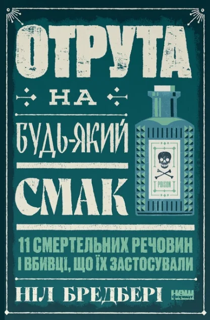 Отрута на будь-який смак — Ніл Бредбері
