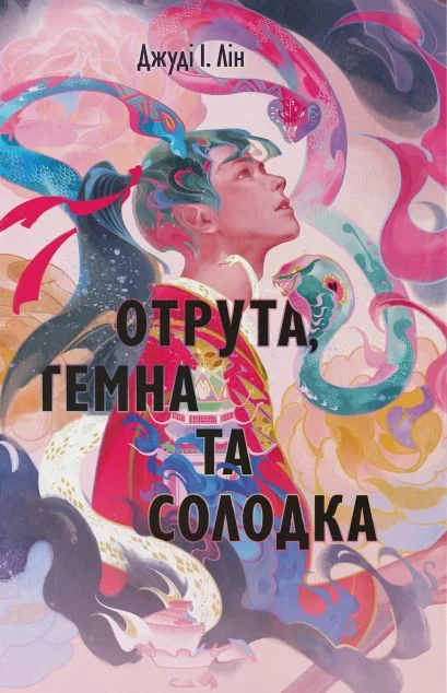 Отрута, темна та солодка — Зарубіжне фентезі
