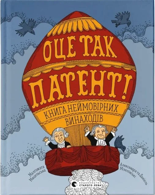 Оце так патент! Книга неймовірних винаходів | купити книгу онлайн