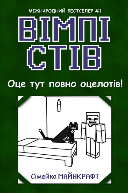 Оце тут повно оцелотів! — Дитяча фантастика
