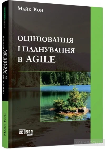 Оцінювання і планування в Agile — IT-книги