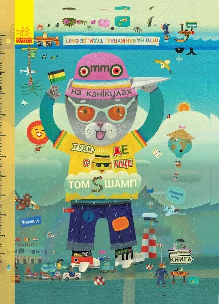 Отто на канікулах. Двостороння книга — Вімельбухи