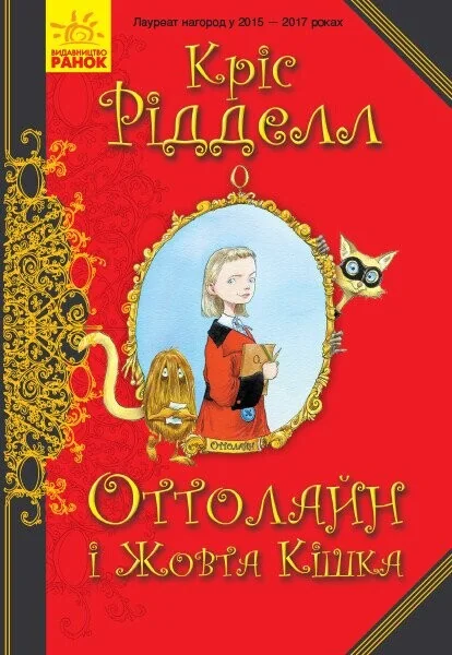 Оттолайн і Жовта Кішка — Кріс Рідделл