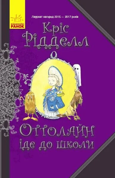 Оттолайн іде до школи — Дитяча проза