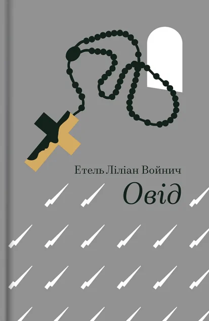 Овід — Класична зарубіжна проза