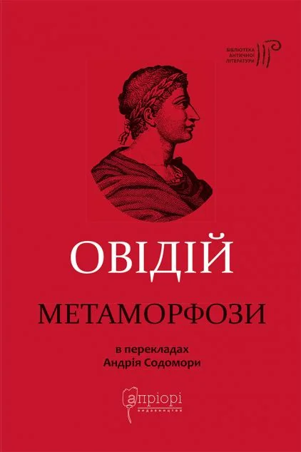 Метаморфози — Класична поезія
