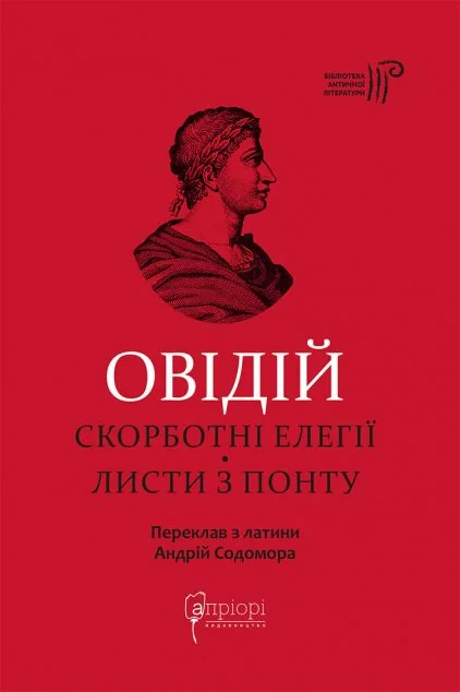 Скорботні елегії. Листи з Понту — Класична поезія