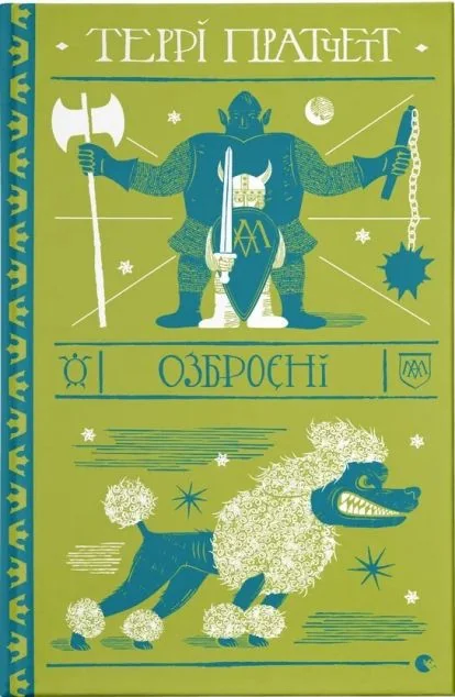 Озброєні — Зарубіжне фентезі