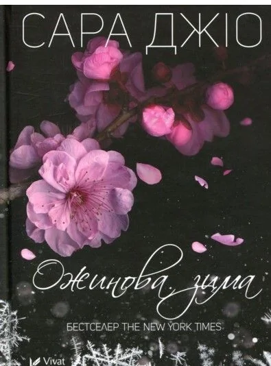 Ожинова зима (видання 2017 року) | купити книгу онлайн