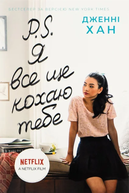 P. S. Я все ще кохаю тебе — Сучасна зарубіжна проза