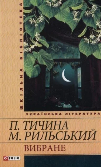П. Тичина, М. Рильський. Вибране | купити книгу онлайн