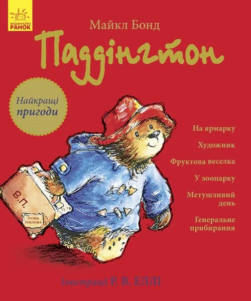 Паддінгтон. Найкращі пригоди — Дитяча проза