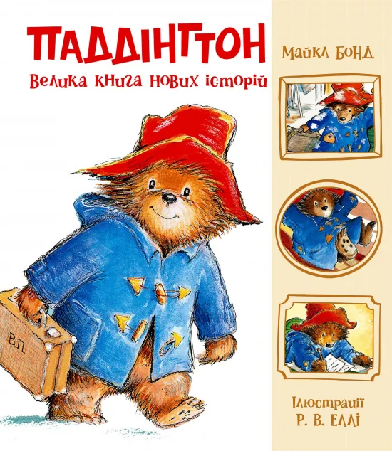 Паддінгтон. Велика книга нових історій — Дитяча проза