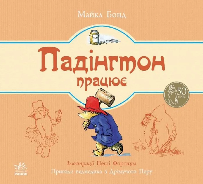 Падінгтон працює — Дитяча проза