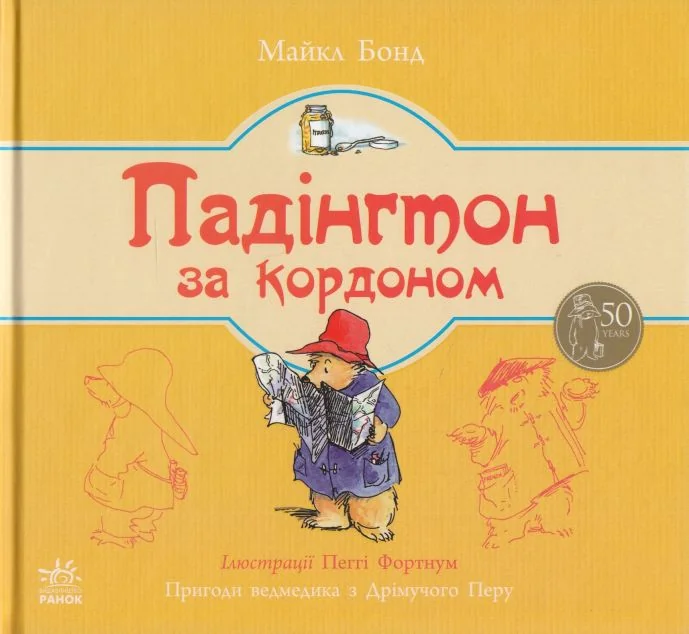 Падінгтон за кордоном — Дитяча проза