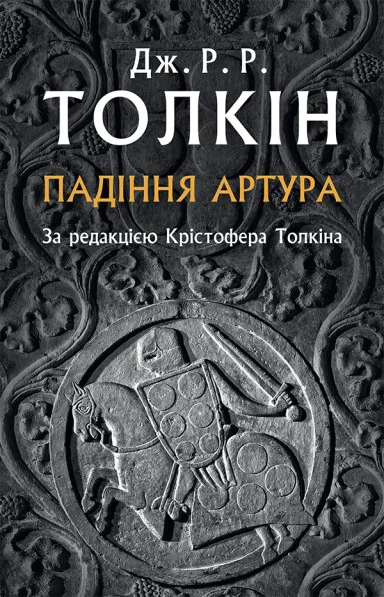 Падіння Артура — Художні подарункові книги
