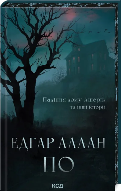 Падіння дому Ашерів та інші історії